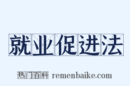 就业促进法是什么意思的图片